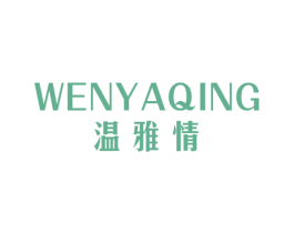 温雅情 第25类服装鞋帽商标图样