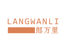 郎万里 第25类服装鞋帽商标图样