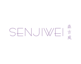 森吉威 第25类服装鞋帽商标图样