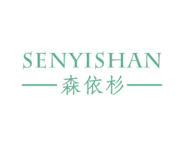 森依杉 第25类服装鞋帽商标图样
