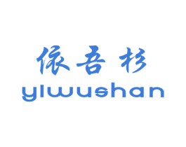 依吾杉 第25类服装鞋帽商标图样