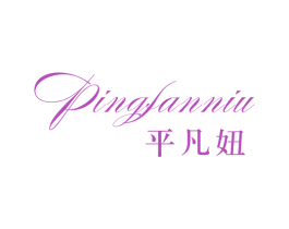 平凡妞 第25类服装鞋帽商标图样