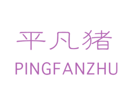 平凡猪 第25类服装鞋帽商标图样