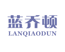 蓝乔顿 第25类服装鞋帽商标图样