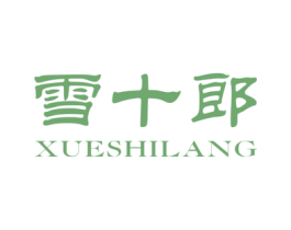 雪十郎 第25类服装鞋帽商标图样