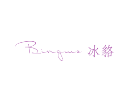 BINGMO 冰貉 第25类服装鞋帽商标图样