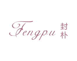 封朴 第25类服装鞋帽商标图样