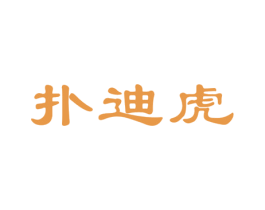 扑迪虎 第25类服装鞋帽商标图样