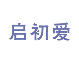 启初爱 第25类服装鞋帽商标图样
