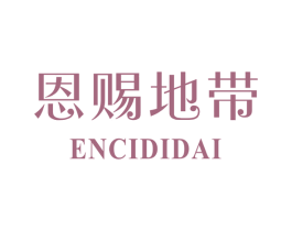 恩赐地带 第25类服装鞋帽商标图样