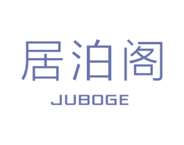 居泊阁 第25类服装鞋帽商标图样
