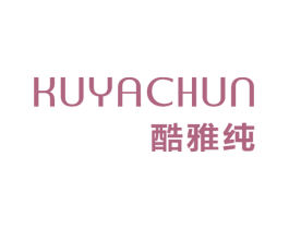 酷雅纯 第25类服装鞋帽商标图样