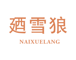 廼雪狼 第25类服装鞋帽商标图样
