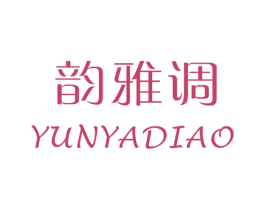 韵雅调 第25类服装鞋帽商标图样