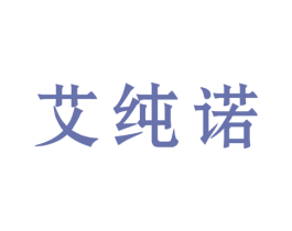 艾纯诺 第25类服装鞋帽商标图样