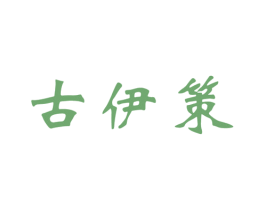 古伊策 第25类服装鞋帽商标图样