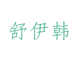 舒伊韩 第25类服装鞋帽商标图样