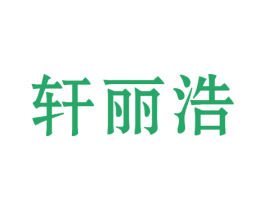 轩丽浩 第25类服装鞋帽商标图样