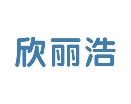欣丽浩 第25类服装鞋帽商标图样