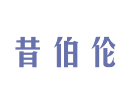 昔伯伦 第25类服装鞋帽商标图样