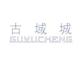 古域城 第25类服装鞋帽商标图样