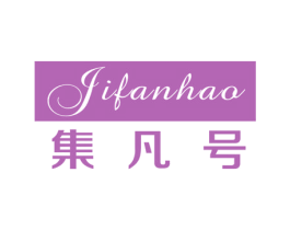 集凡号 第25类服装鞋帽商标图样