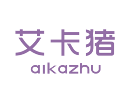 艾卡猪 第25类服装鞋帽商标图样