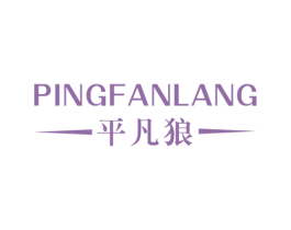 平凡狼 第25类服装鞋帽商标图样