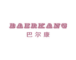 巴尔康 第25类服装鞋帽商标图样