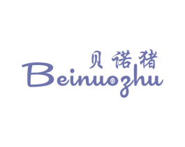 贝诺猪 第25类服装鞋帽商标图样
