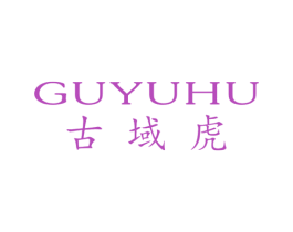 古域虎 第25类服装鞋帽商标图样