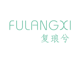 复琅兮 第25类服装鞋帽商标图样
