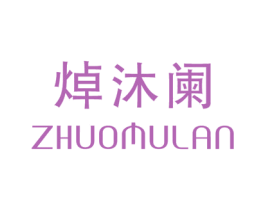 焯沐阑 第25类服装鞋帽商标图样