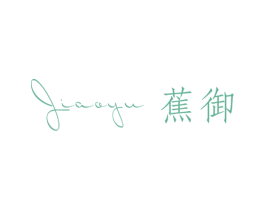 蕉御 第25类服装鞋帽商标图样