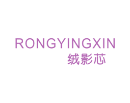 绒影芯 第25类服装鞋帽商标图样