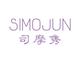 司摩隽 第25类服装鞋帽商标图样