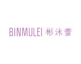 彬沐蕾 第25类服装鞋帽商标图样