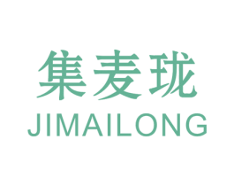 集麦珑 第25类服装鞋帽商标图样