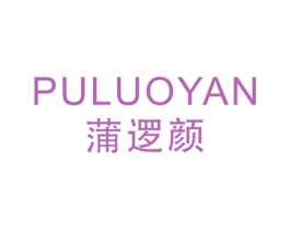 蒲逻颜 第25类服装鞋帽商标图样