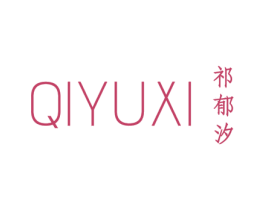 祁郁汐 第25类服装鞋帽商标图样