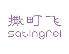 撒町飞 第25类服装鞋帽商标图样