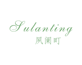 夙阑町 第25类服装鞋帽商标图样