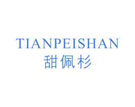 甜佩杉 第25类服装鞋帽商标图样