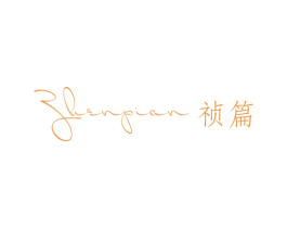 祯篇 第25类服装鞋帽商标图样