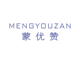蒙优赞 第25类服装鞋帽商标图样