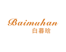 白暮晗 第25类服装鞋帽商标图样