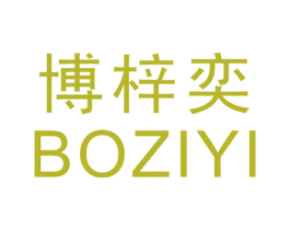 博梓奕 第25类服装鞋帽商标图样