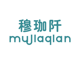 穆珈阡 第25类服装鞋帽商标图样