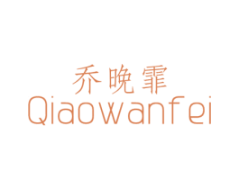 乔晚霏 第25类服装鞋帽商标图样
