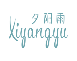 夕阳雨 第25类服装鞋帽商标图样
